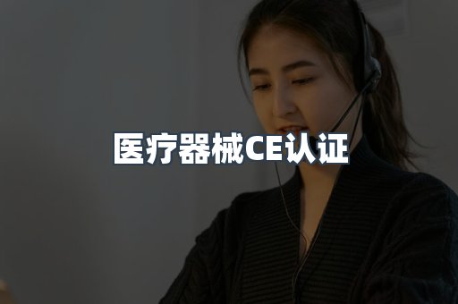 医疗器械CE认证