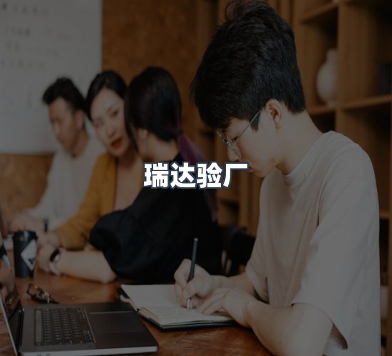 关于瑞达验厂