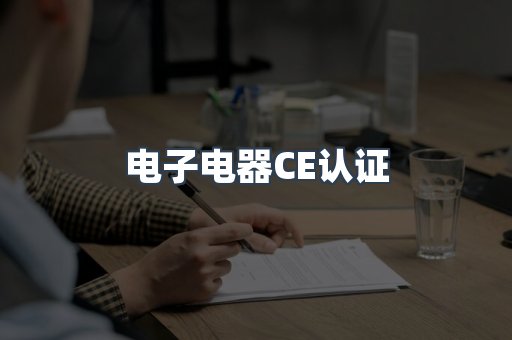 电子电器CE认证